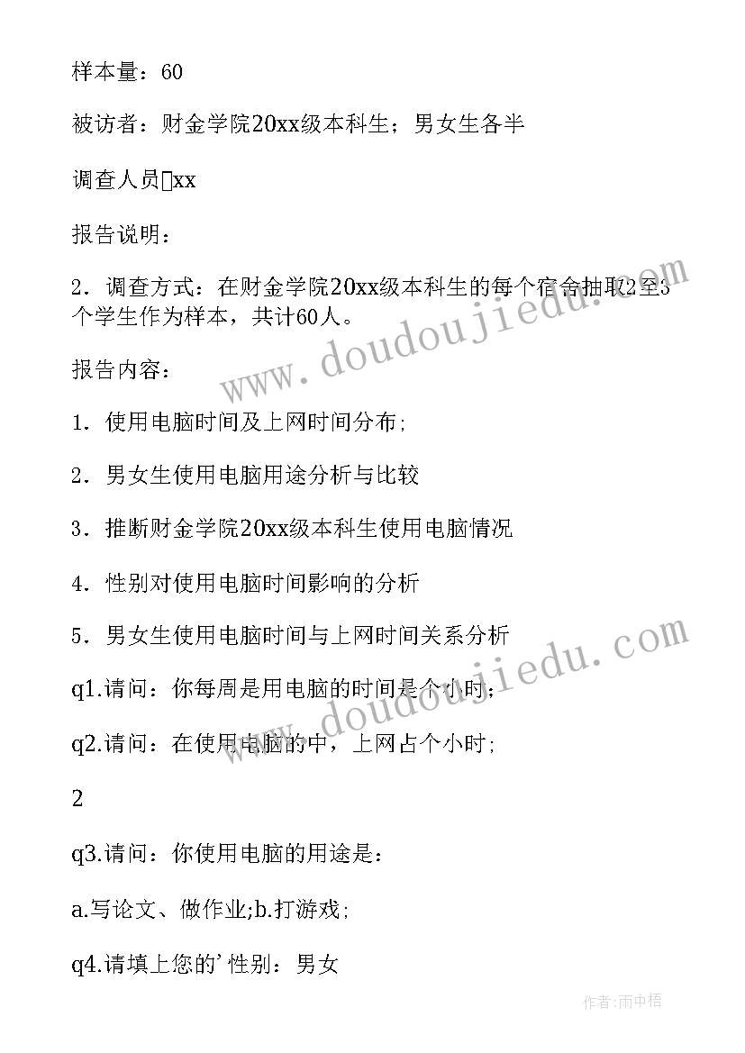 电脑使用调查报告做(实用5篇)