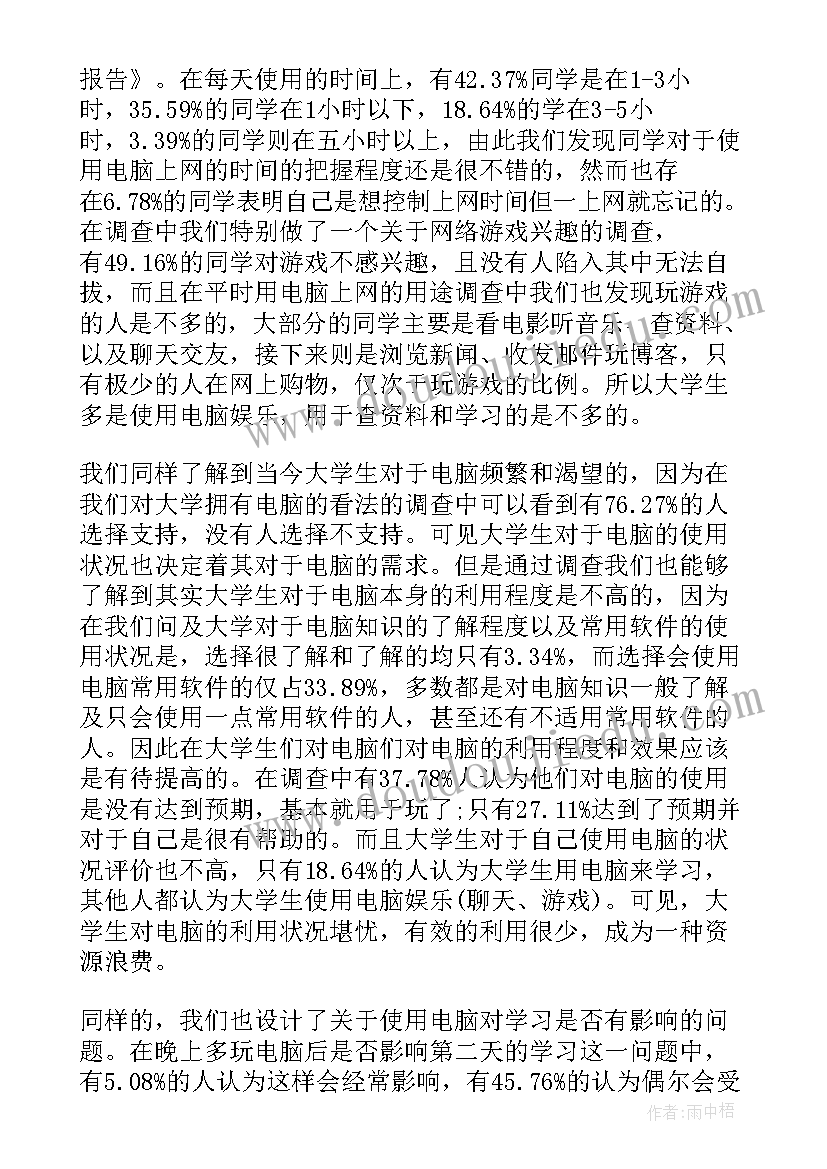 电脑使用调查报告做(实用5篇)