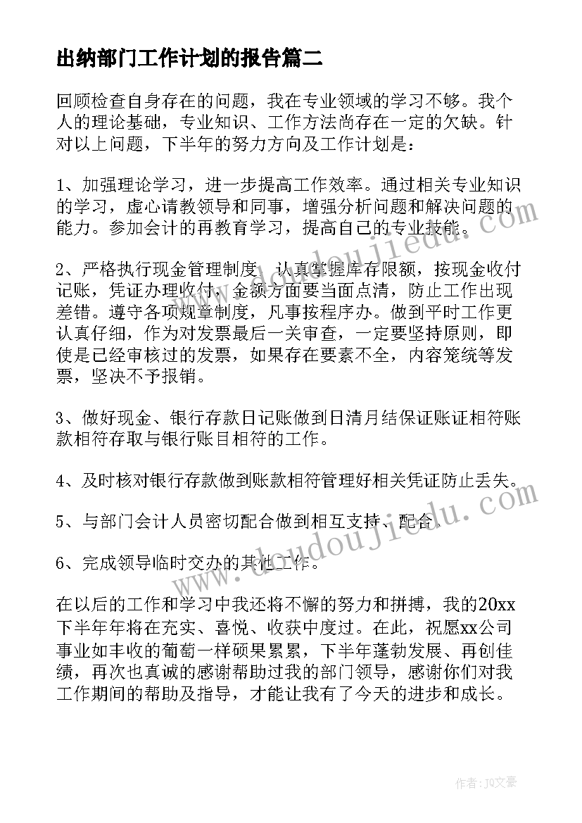 2023年出纳部门工作计划的报告(精选5篇)