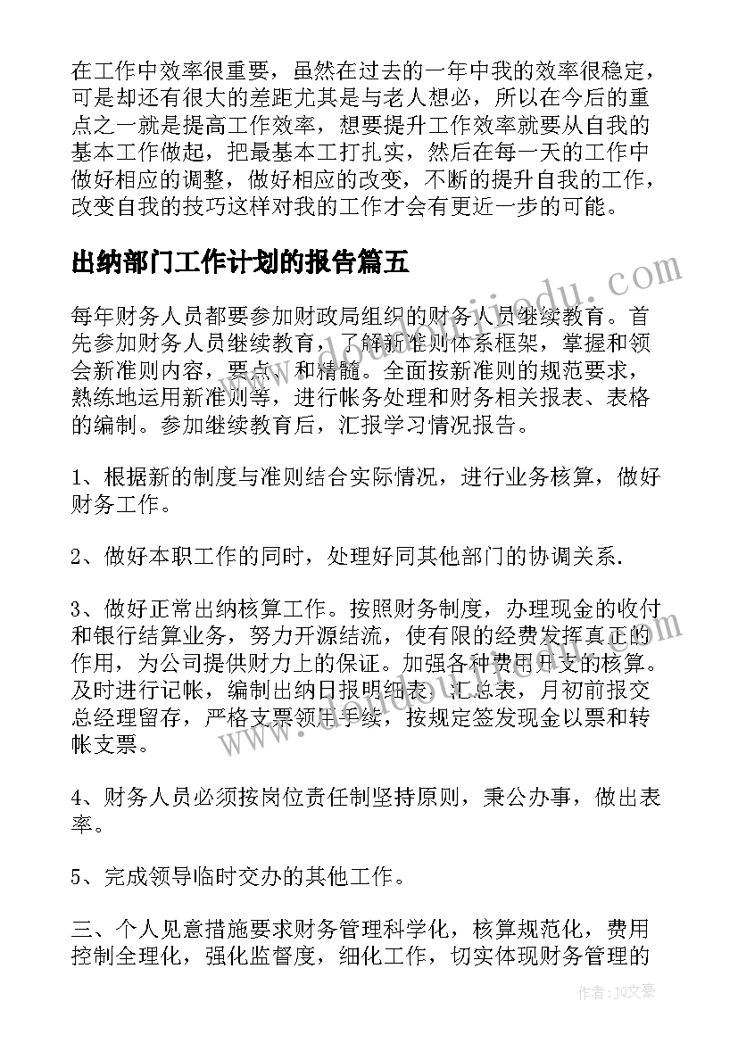 2023年出纳部门工作计划的报告(精选5篇)