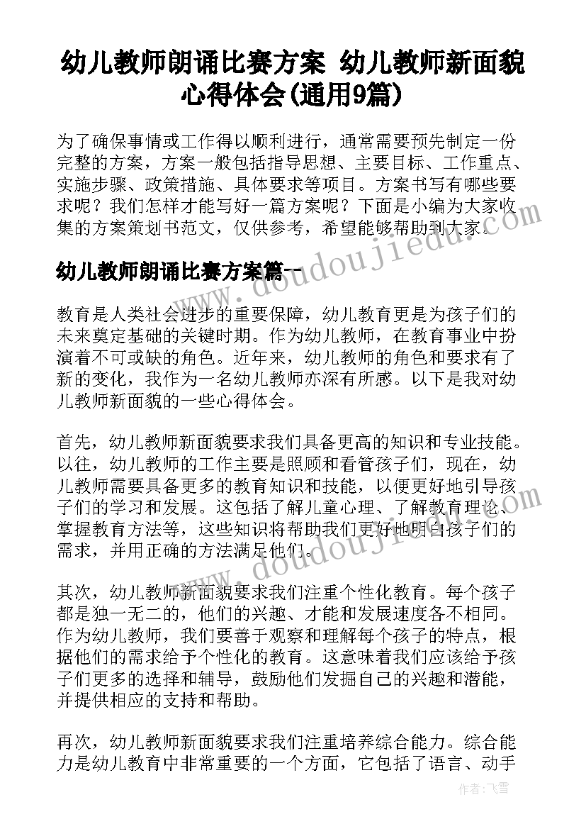 幼儿教师朗诵比赛方案 幼儿教师新面貌心得体会(通用9篇)