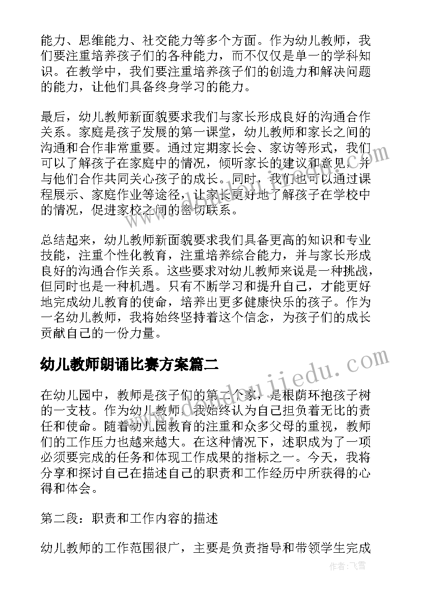 幼儿教师朗诵比赛方案 幼儿教师新面貌心得体会(通用9篇)