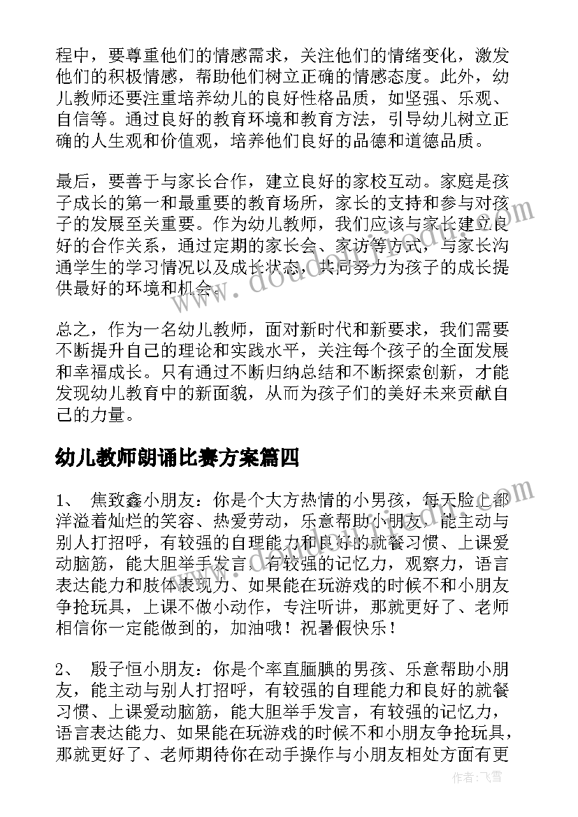 幼儿教师朗诵比赛方案 幼儿教师新面貌心得体会(通用9篇)