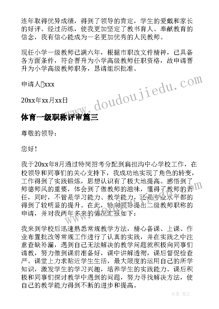 2023年体育一级职称评审 中学一级教师职称申请书(精选5篇)