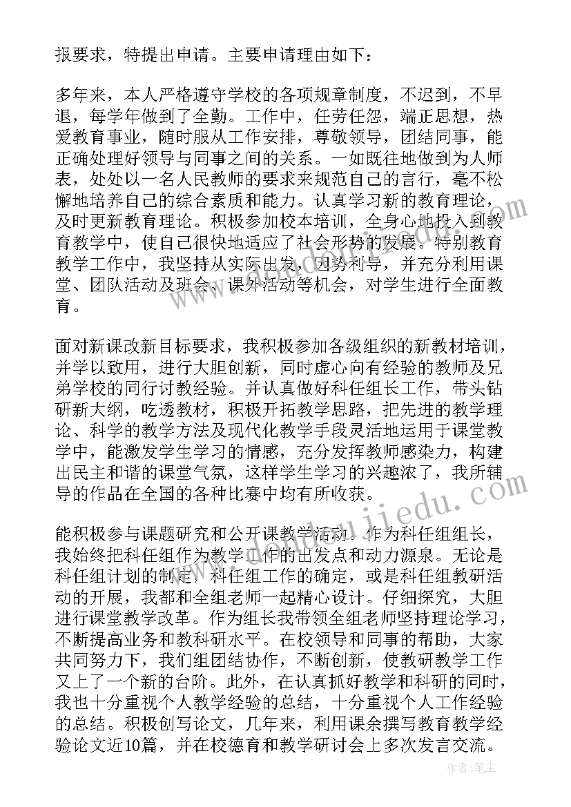 2023年体育一级职称评审 中学一级教师职称申请书(精选5篇)