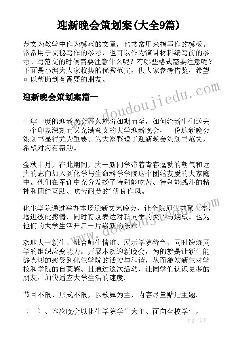 迎新晚会策划案(大全9篇)