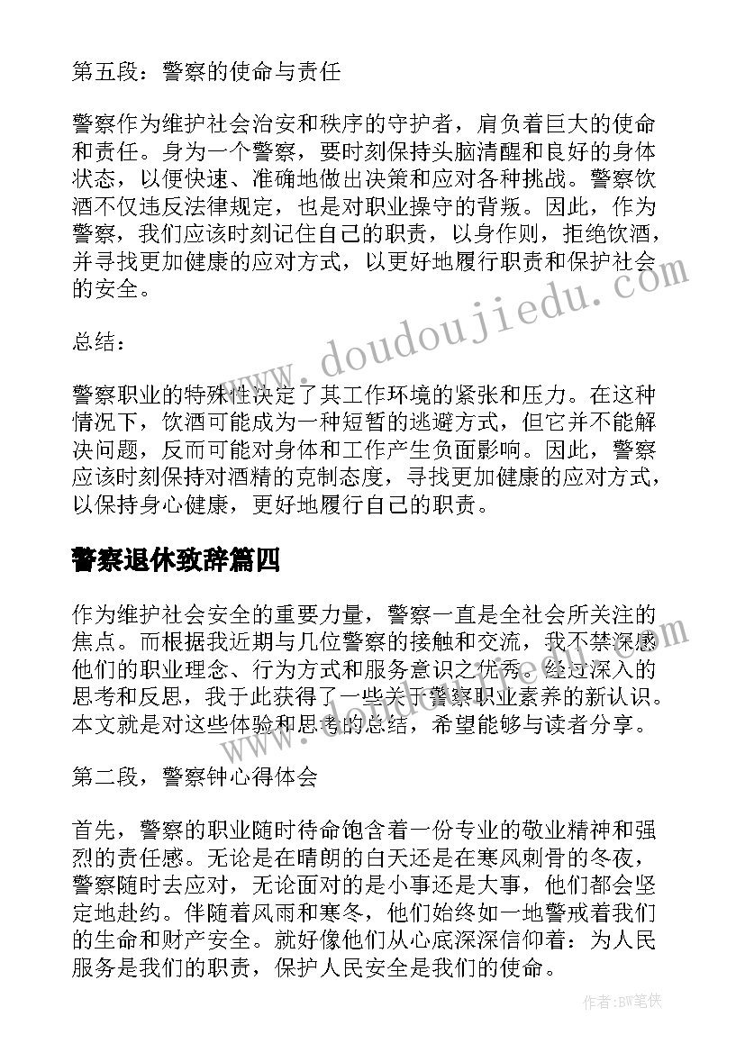 最新警察退休致辞(优秀7篇)