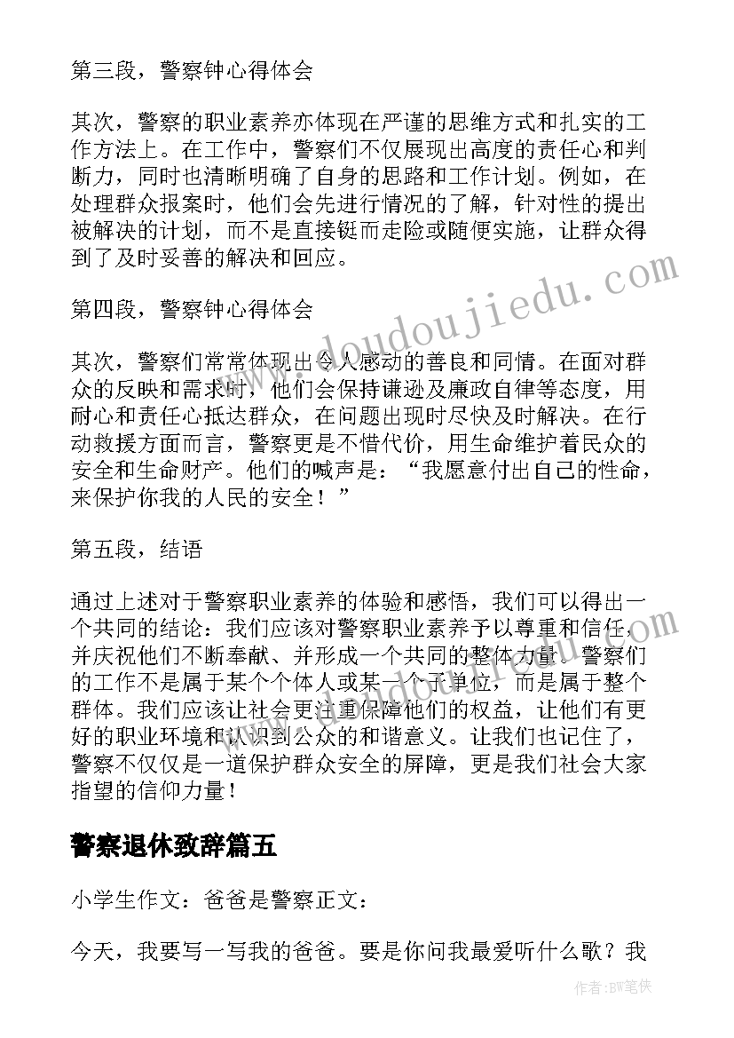 最新警察退休致辞(优秀7篇)