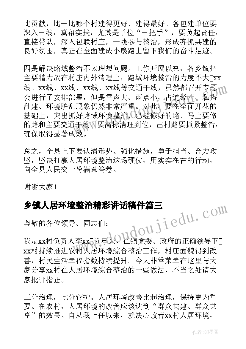 最新乡镇人居环境整治精彩讲话稿件(模板5篇)