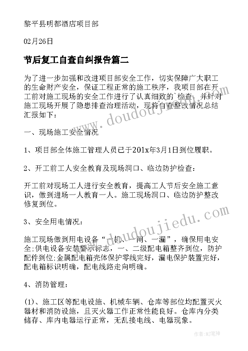 节后复工自查自纠报告(实用5篇)