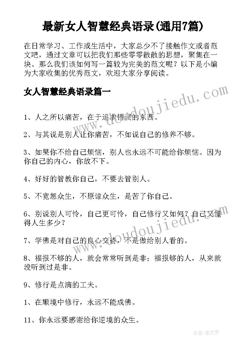 最新女人智慧经典语录(通用7篇)