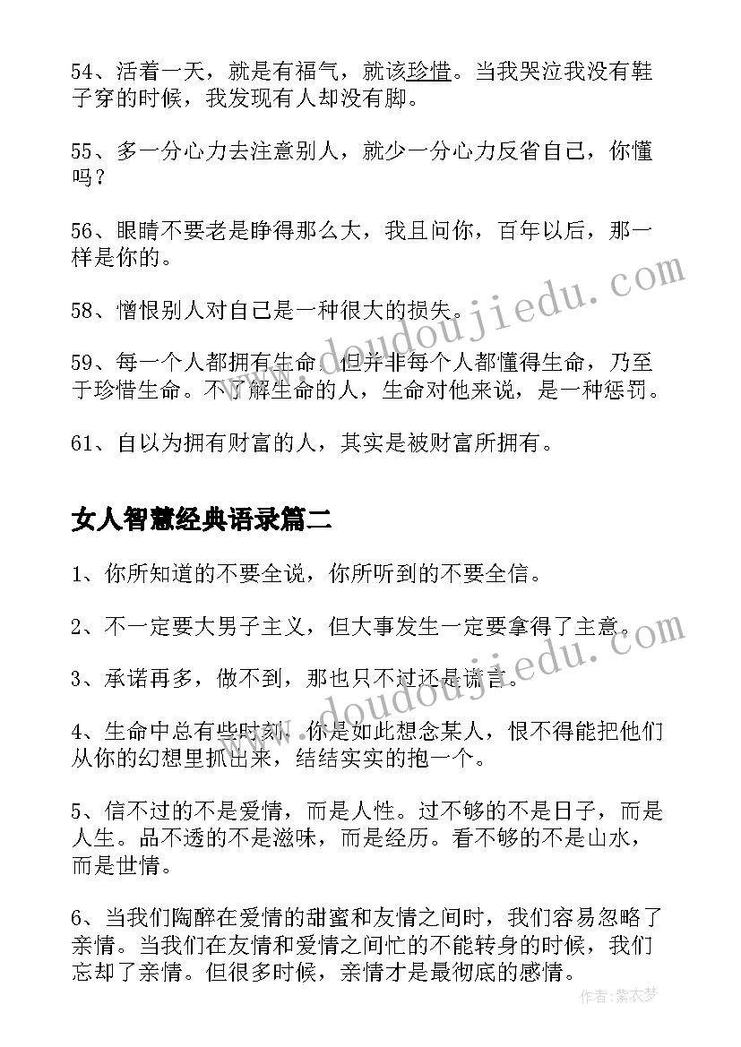 最新女人智慧经典语录(通用7篇)