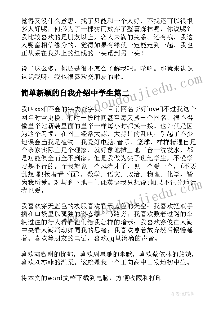 简单新颖的自我介绍中学生 简单新颖的自我介绍(模板5篇)