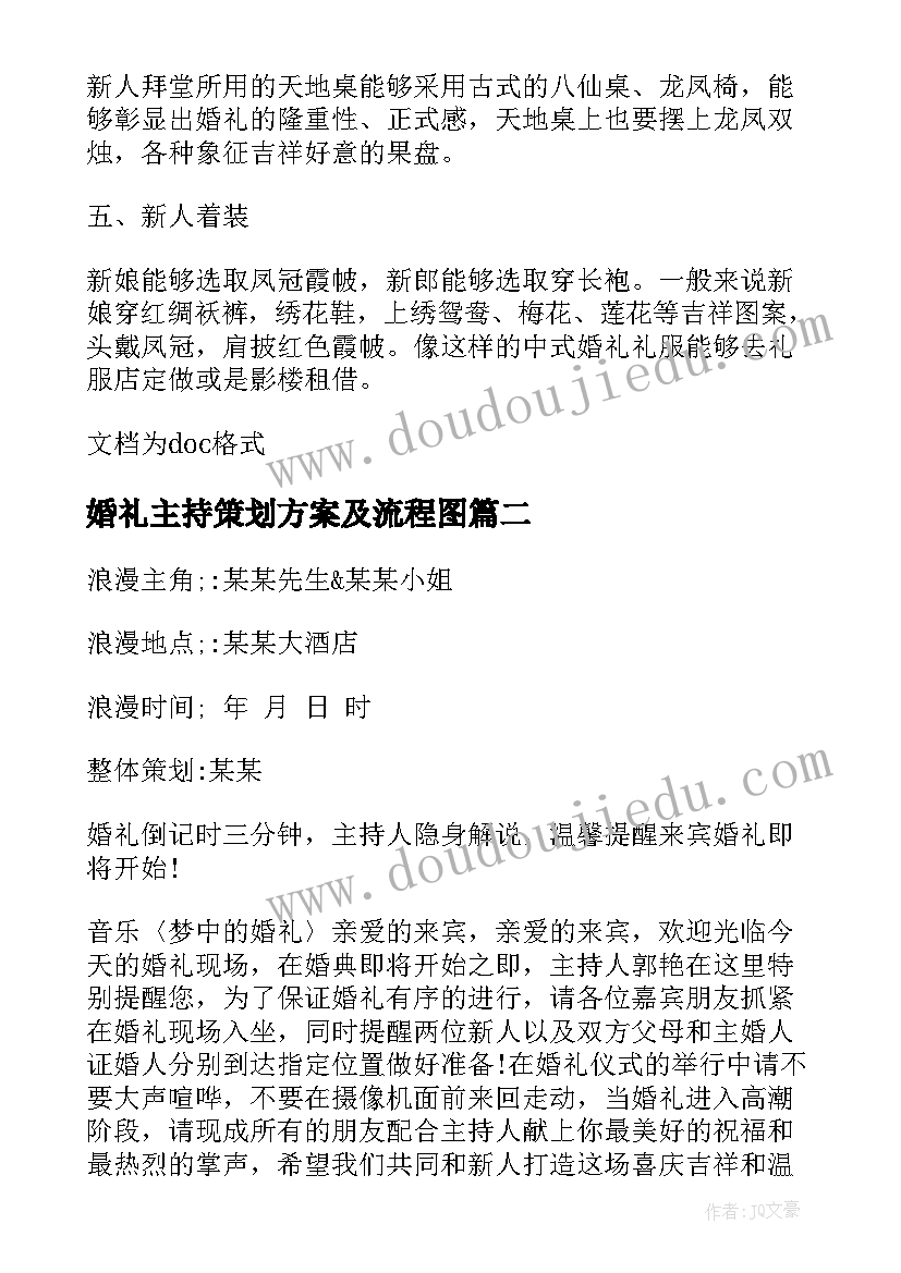 婚礼主持策划方案及流程图(大全9篇)