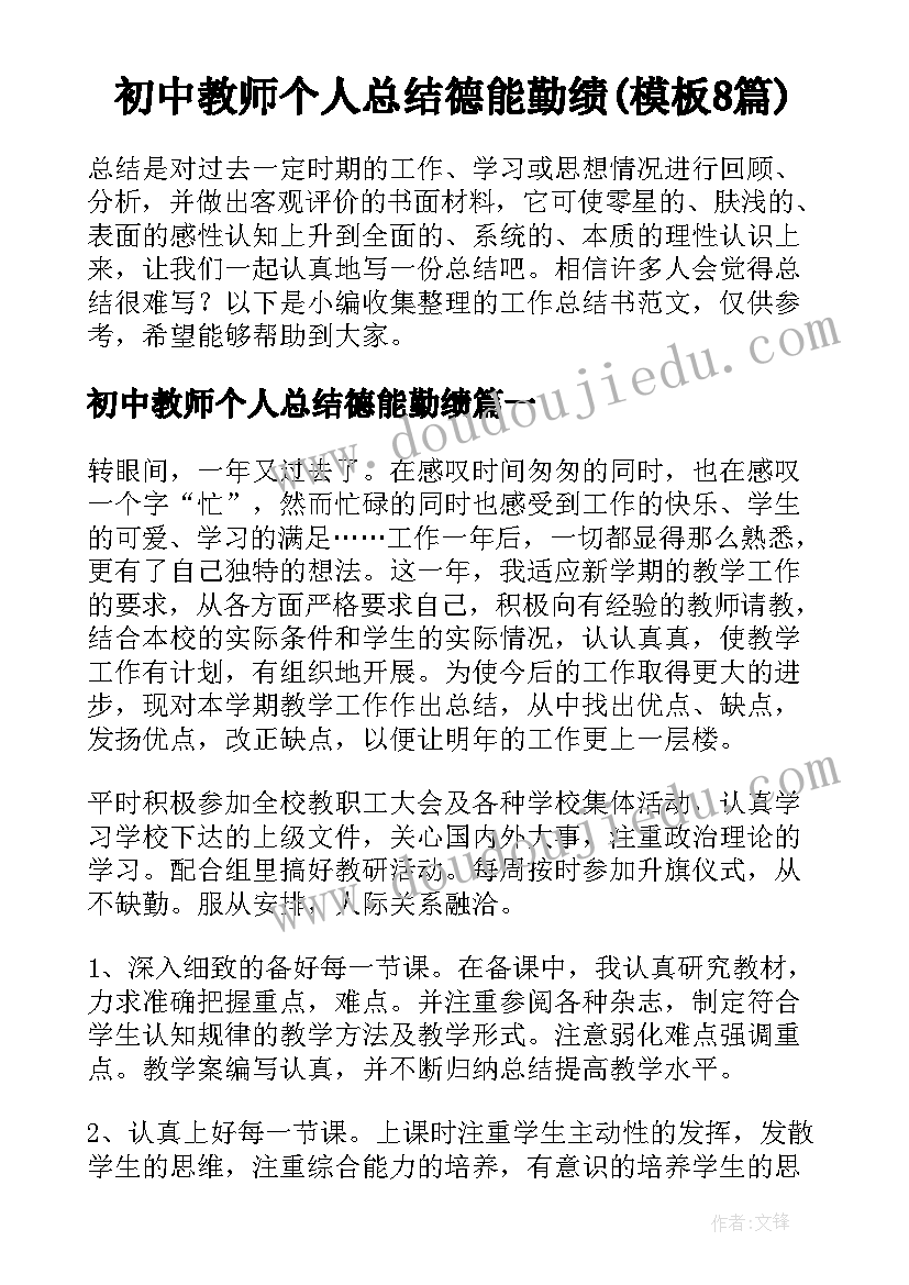 初中教师个人总结德能勤绩(模板8篇)