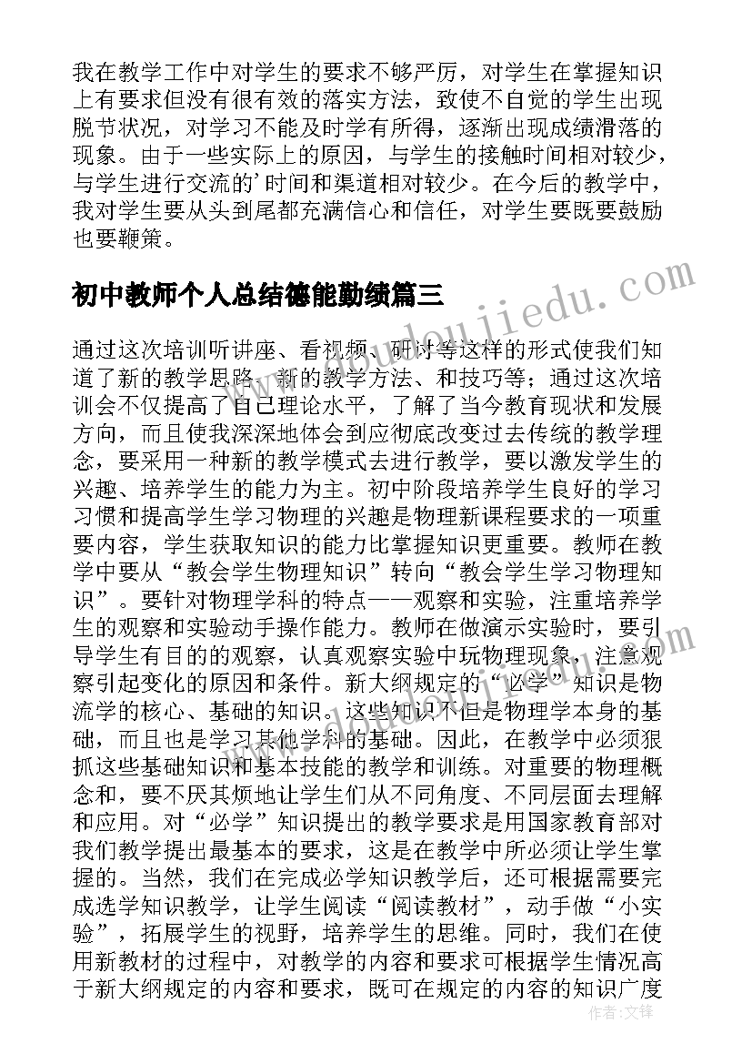 初中教师个人总结德能勤绩(模板8篇)