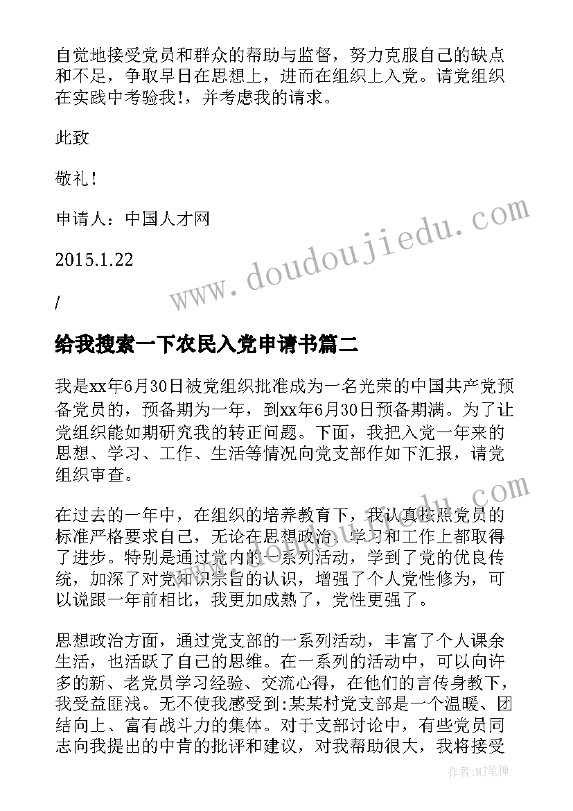 2023年给我搜索一下农民入党申请书(精选7篇)