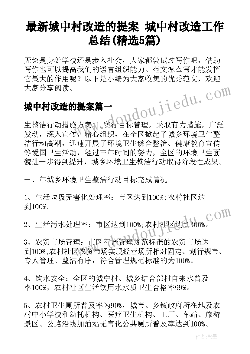 最新城中村改造的提案 城中村改造工作总结(精选5篇)