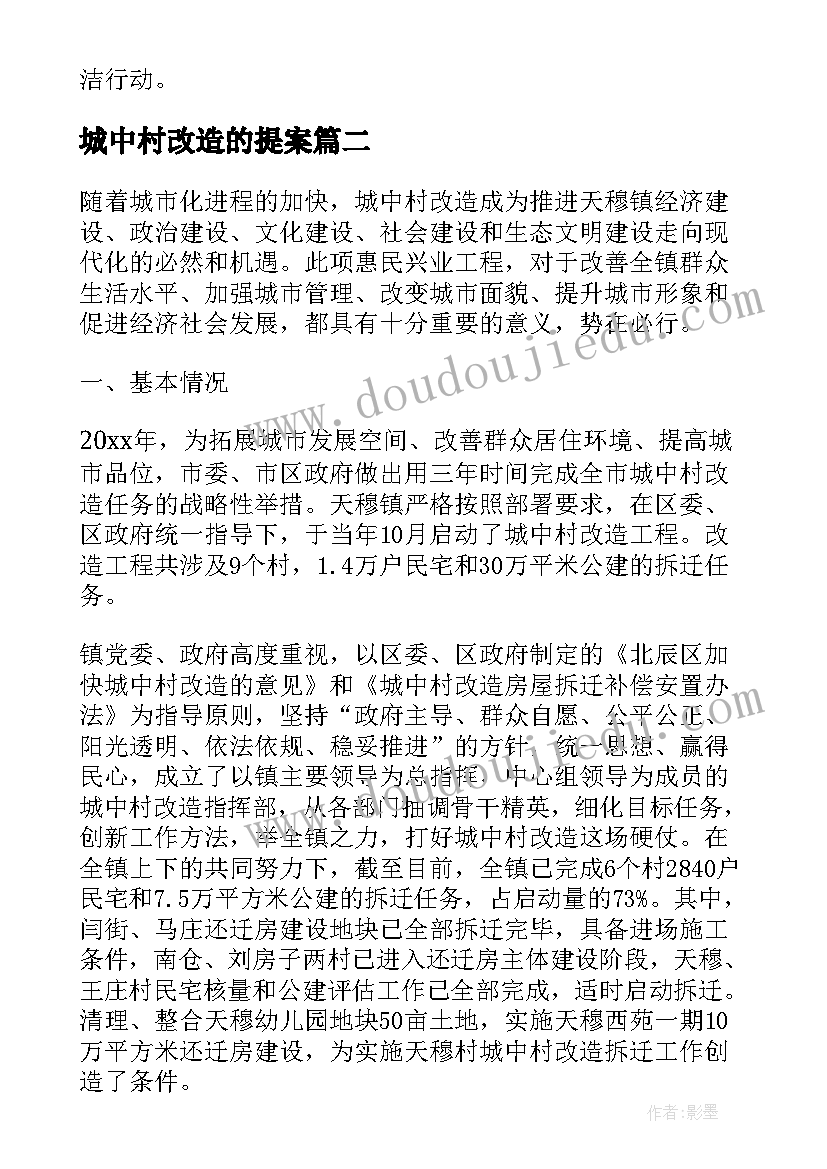 最新城中村改造的提案 城中村改造工作总结(精选5篇)