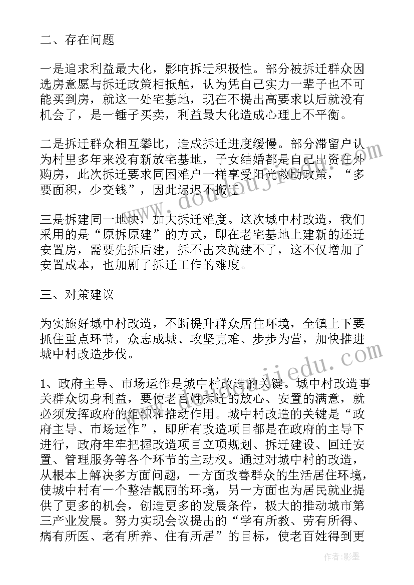 最新城中村改造的提案 城中村改造工作总结(精选5篇)