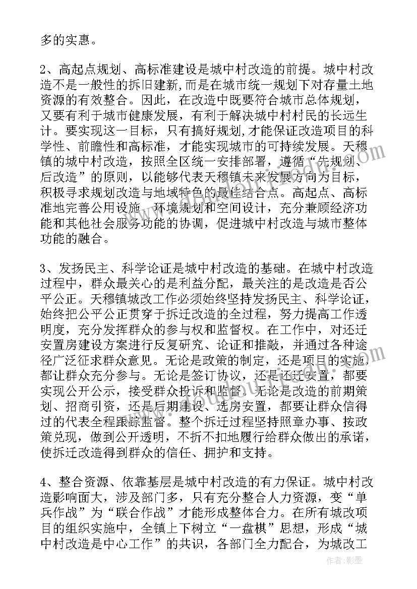 最新城中村改造的提案 城中村改造工作总结(精选5篇)