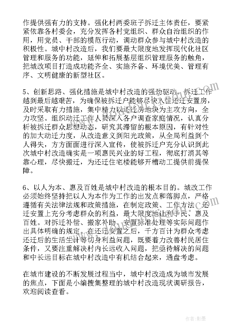 最新城中村改造的提案 城中村改造工作总结(精选5篇)