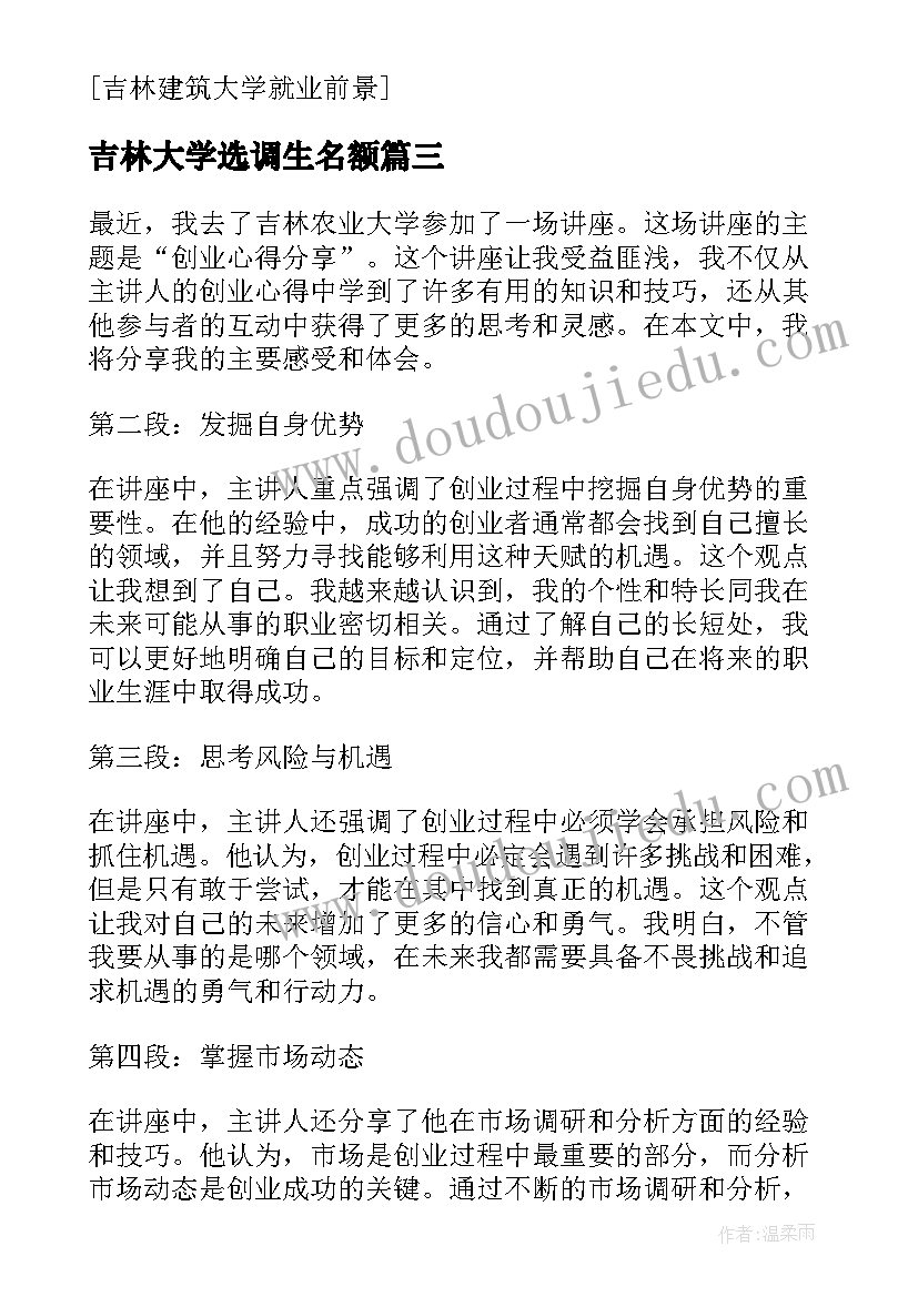 最新吉林大学选调生名额 吉林农业大学校史心得体会(大全7篇)