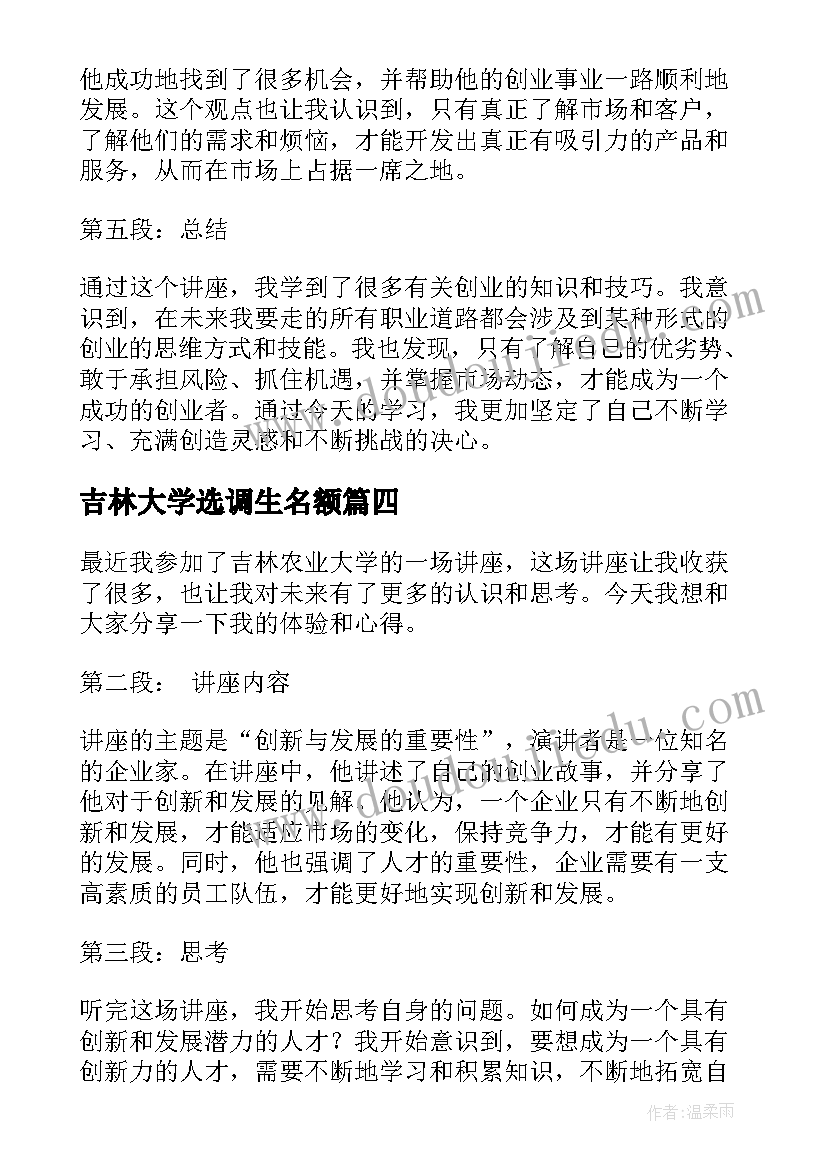 最新吉林大学选调生名额 吉林农业大学校史心得体会(大全7篇)