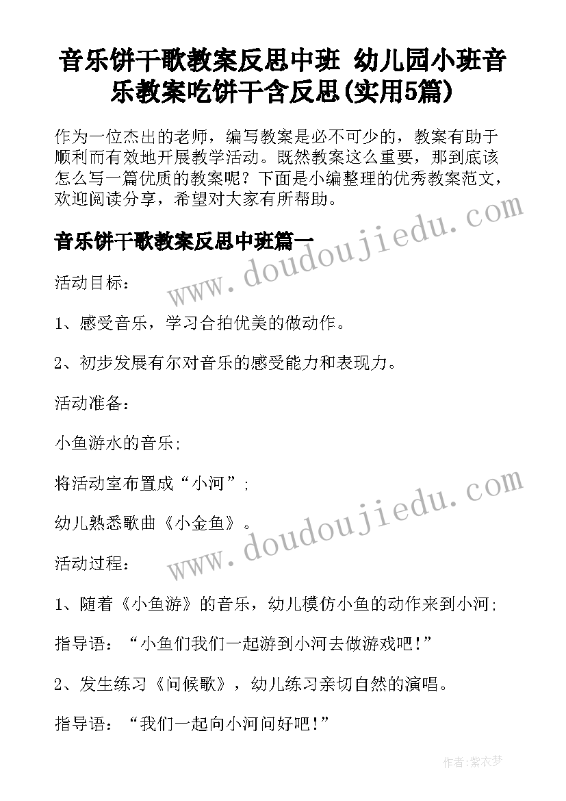 音乐饼干歌教案反思中班 幼儿园小班音乐教案吃饼干含反思(实用5篇)