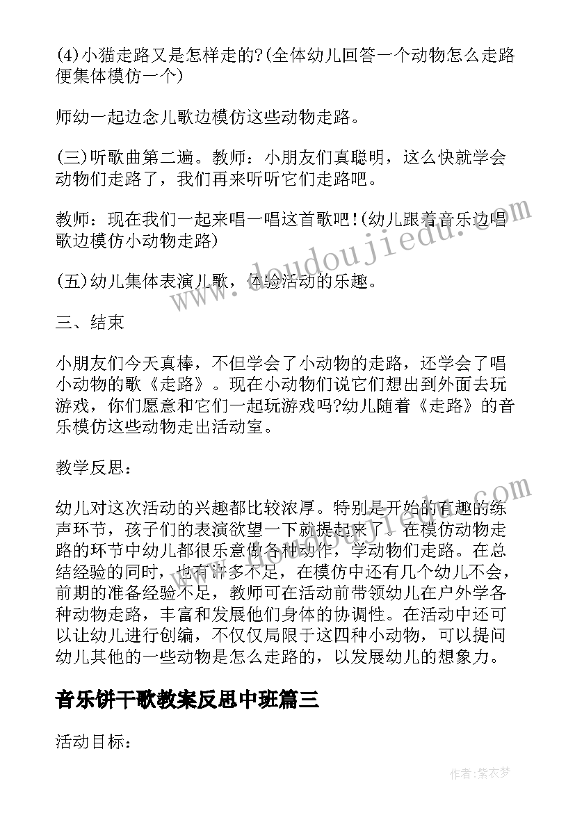 音乐饼干歌教案反思中班 幼儿园小班音乐教案吃饼干含反思(实用5篇)