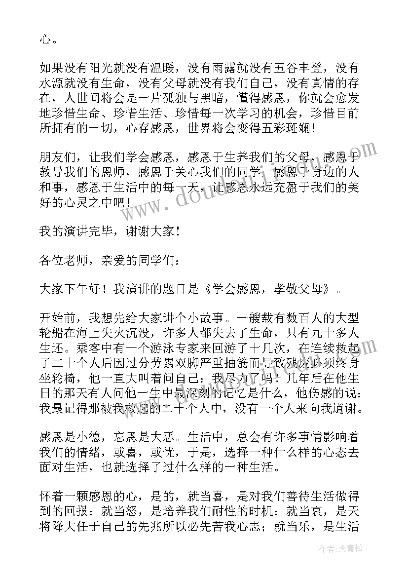 最新演讲稿学会感恩(通用7篇)