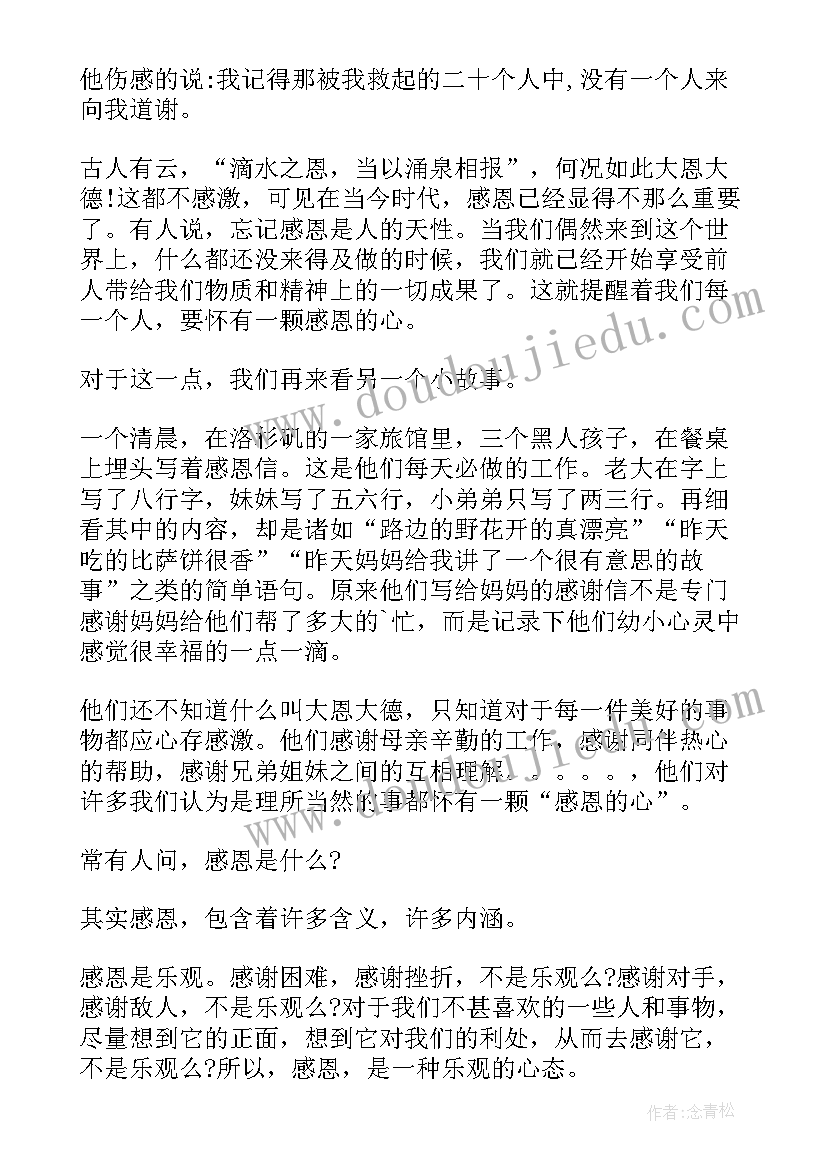 最新演讲稿学会感恩(通用7篇)