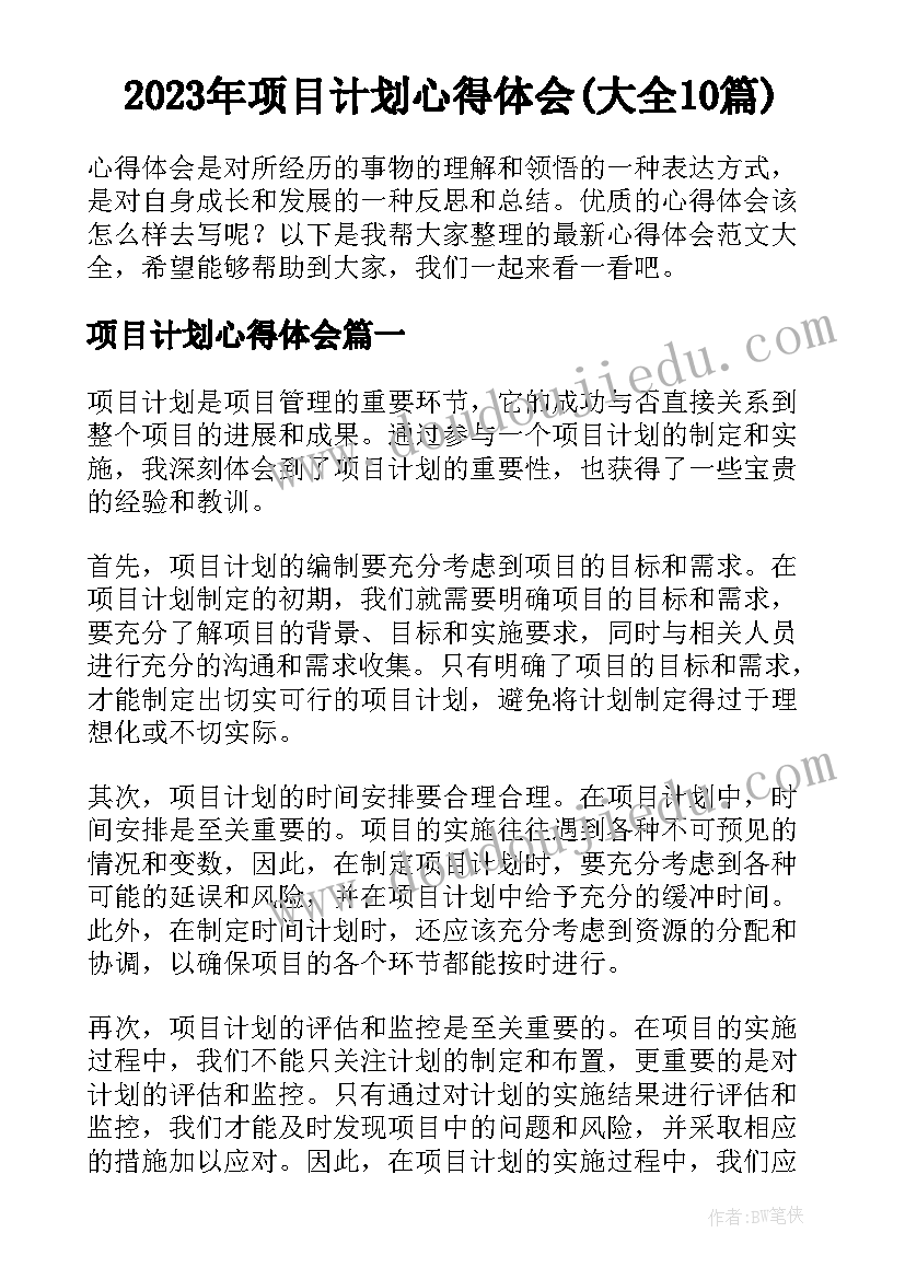 2023年项目计划心得体会(大全10篇)