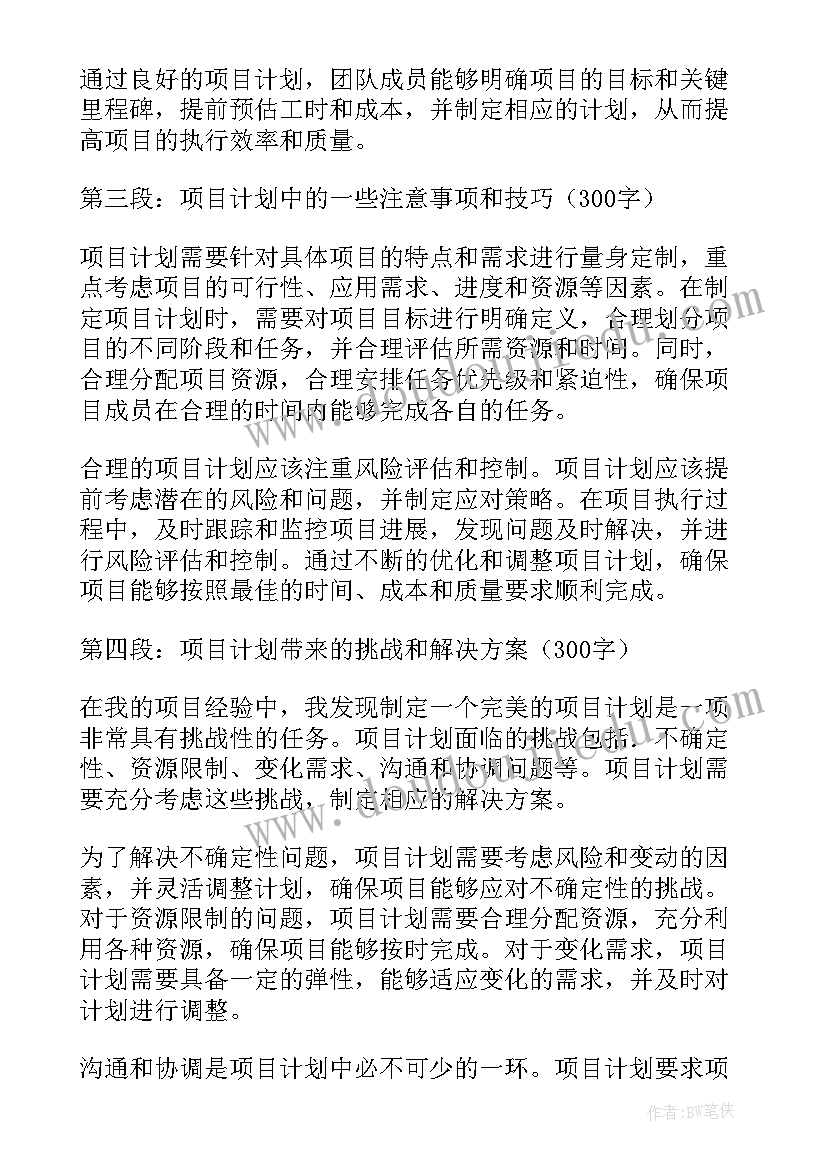 2023年项目计划心得体会(大全10篇)