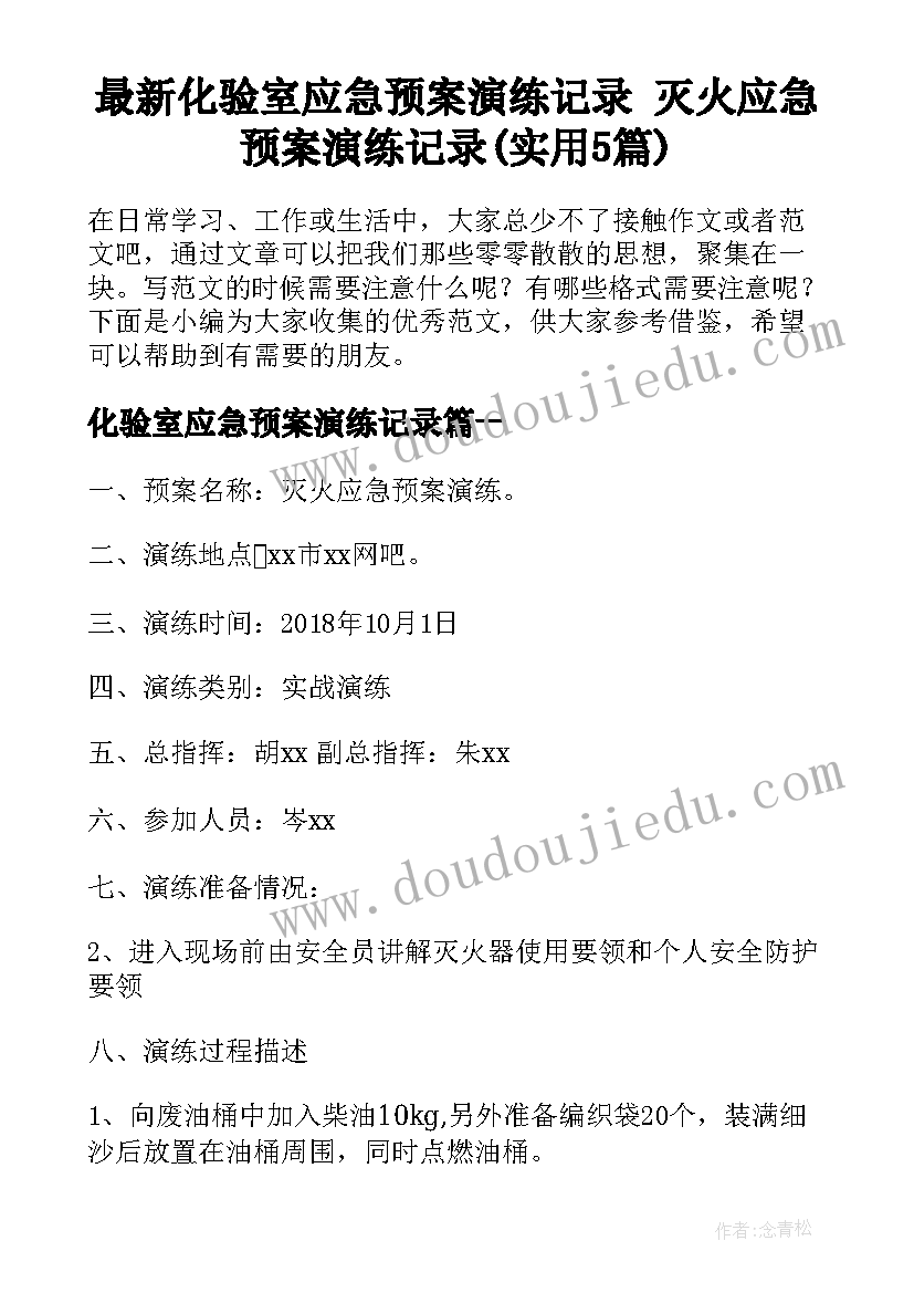 最新化验室应急预案演练记录 灭火应急预案演练记录(实用5篇)