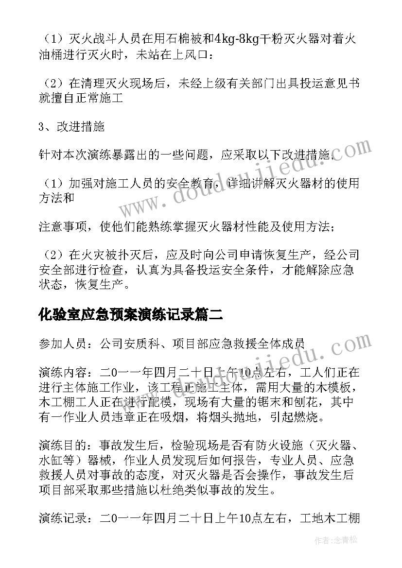 最新化验室应急预案演练记录 灭火应急预案演练记录(实用5篇)