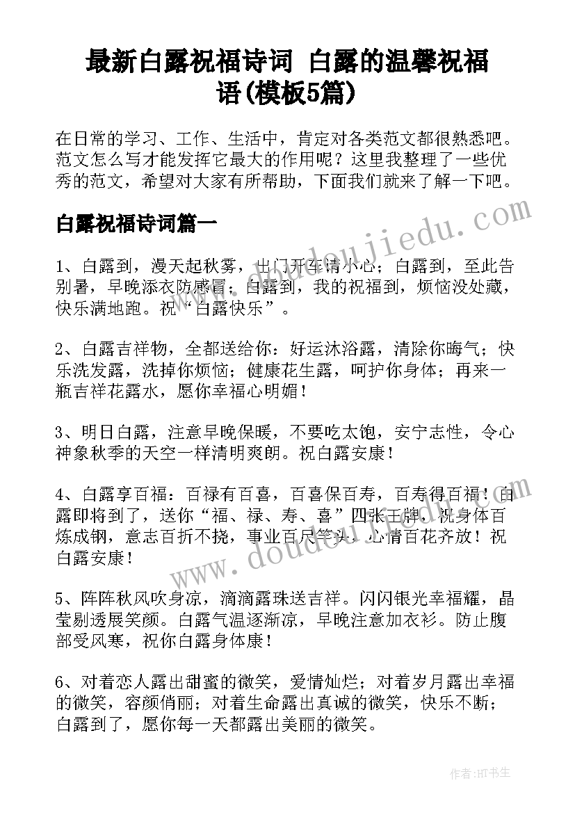 最新白露祝福诗词 白露的温馨祝福语(模板5篇)