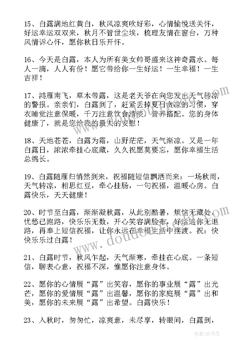 最新白露祝福诗词 白露的温馨祝福语(模板5篇)