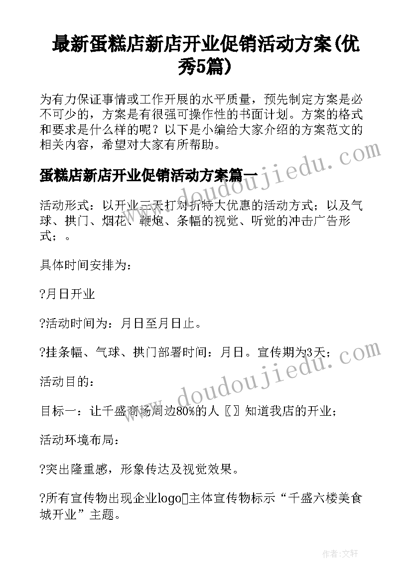 最新蛋糕店新店开业促销活动方案(优秀5篇)