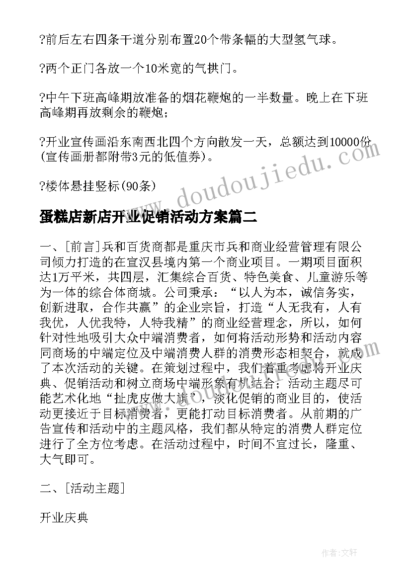 最新蛋糕店新店开业促销活动方案(优秀5篇)