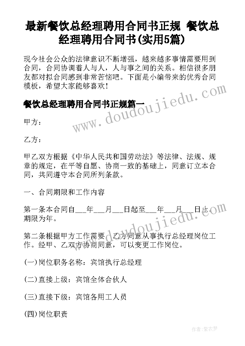 最新餐饮总经理聘用合同书正规 餐饮总经理聘用合同书(实用5篇)