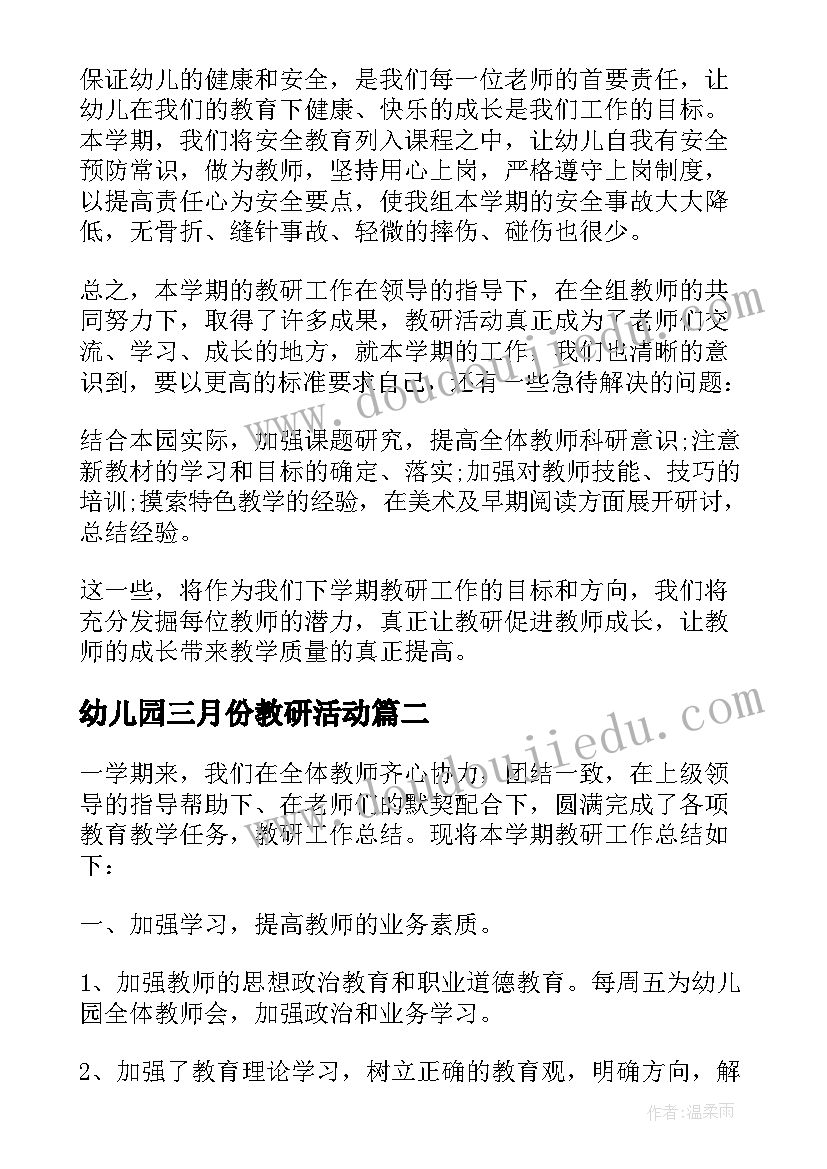 2023年幼儿园三月份教研活动 幼儿园教师教研工作总结(优质6篇)