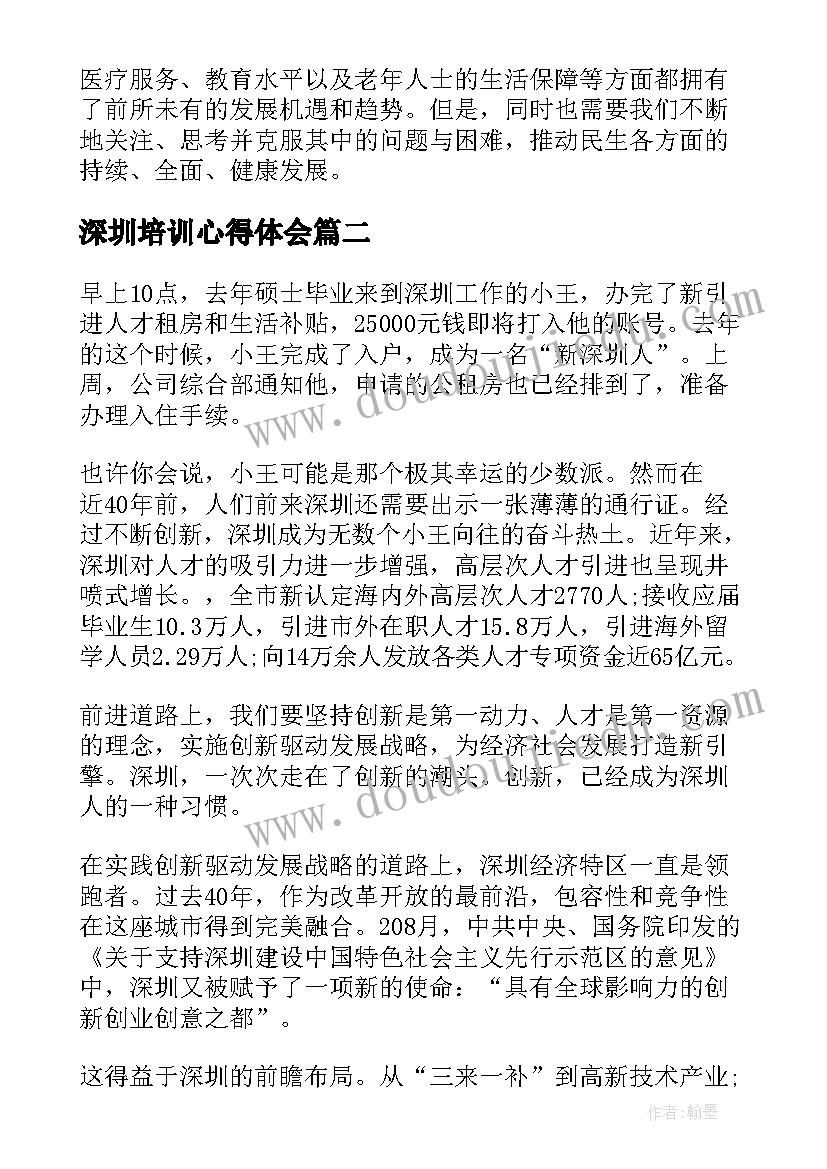 深圳培训心得体会(汇总5篇)