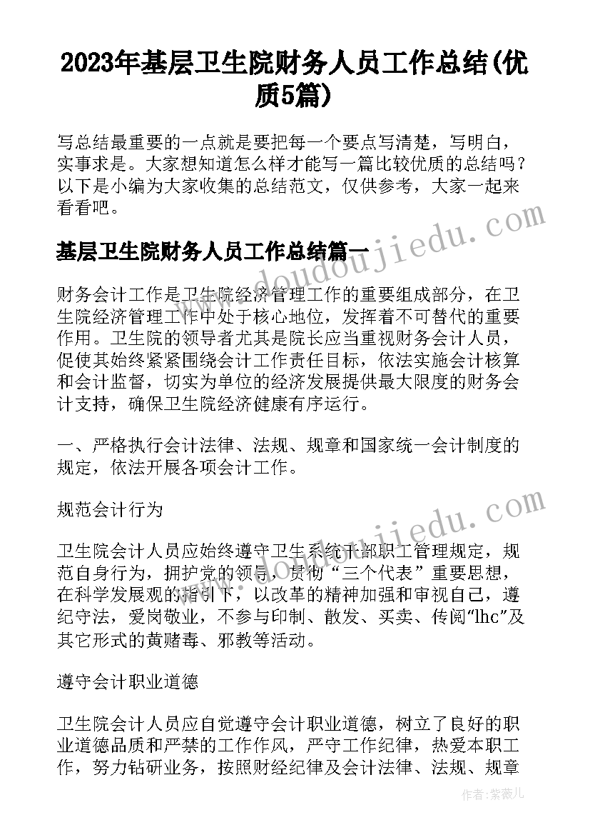 2023年基层卫生院财务人员工作总结(优质5篇)