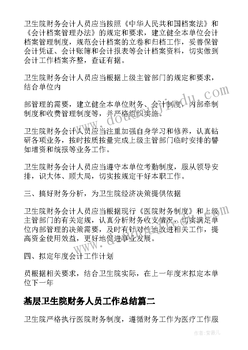 2023年基层卫生院财务人员工作总结(优质5篇)