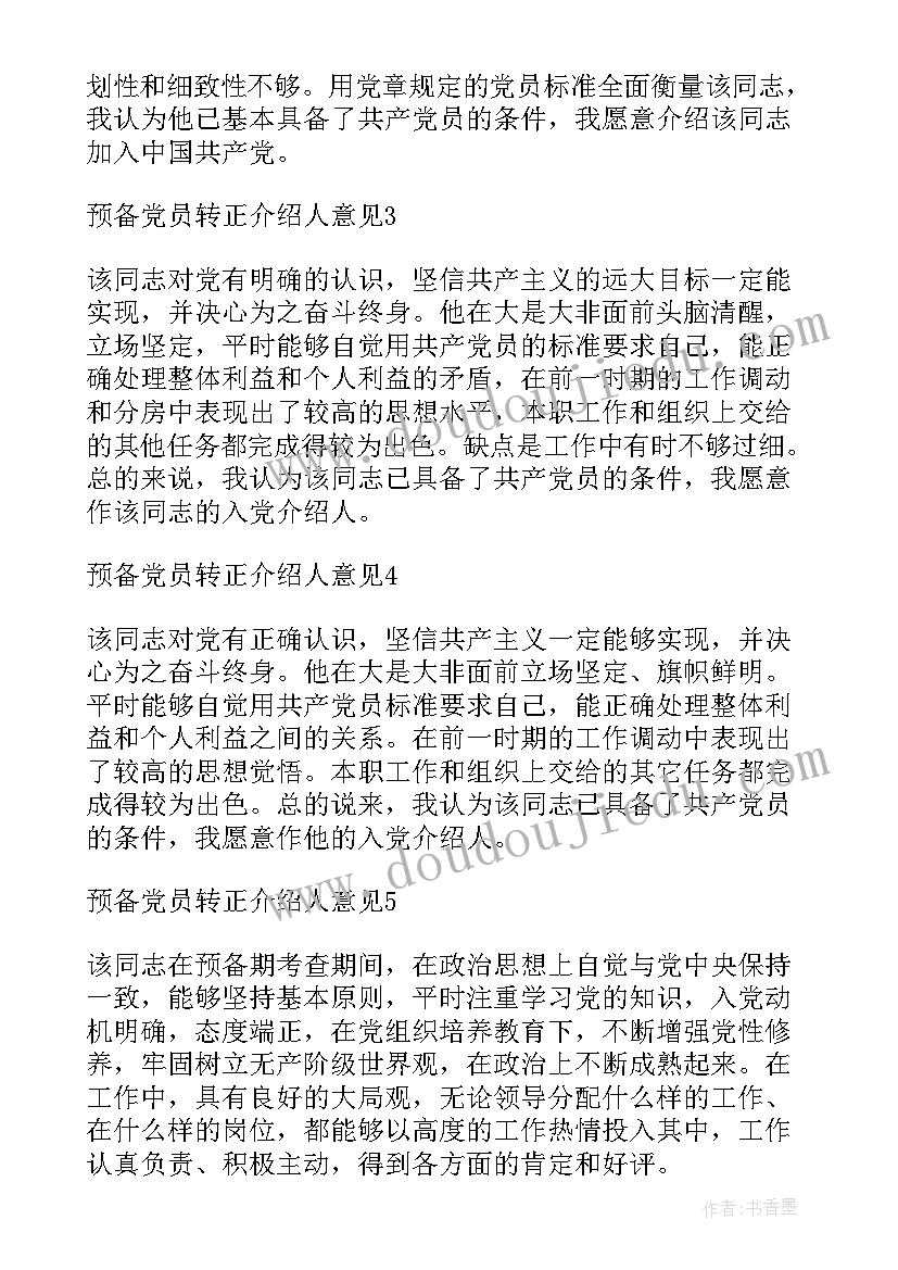 预备党员转正评语(汇总5篇)