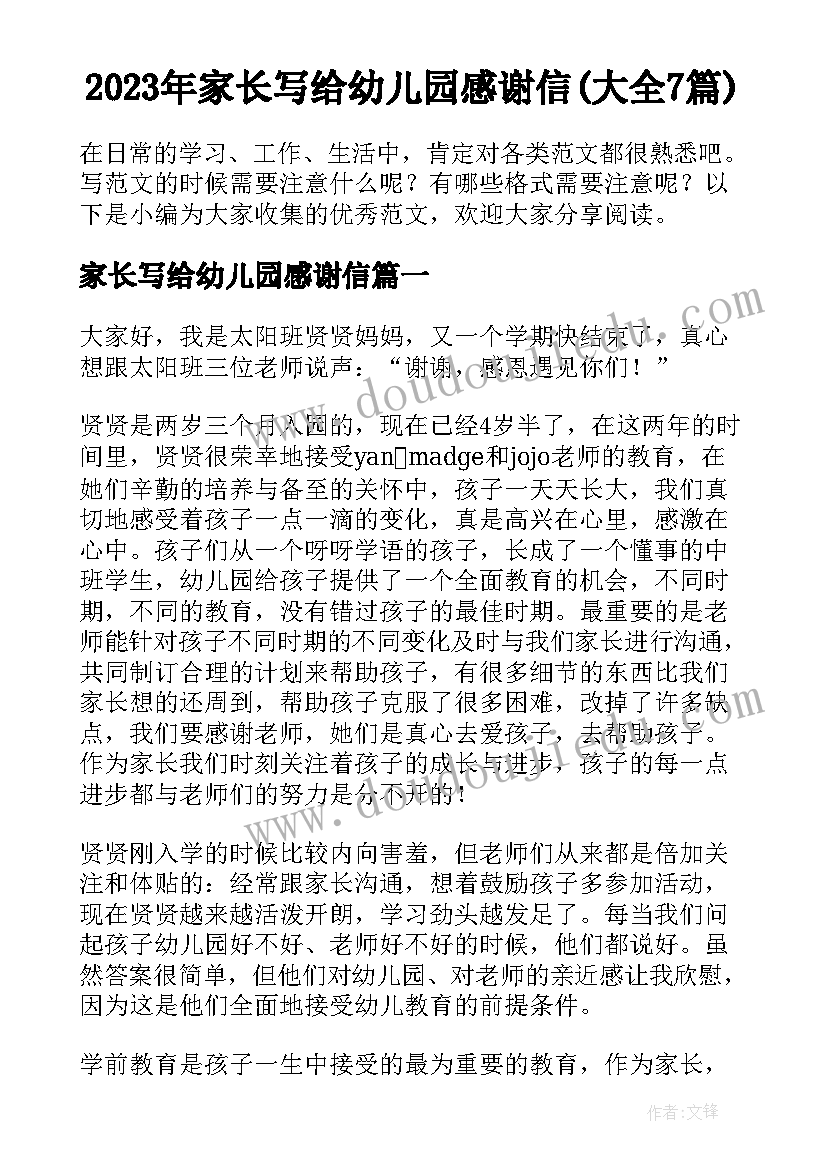 2023年家长写给幼儿园感谢信(大全7篇)