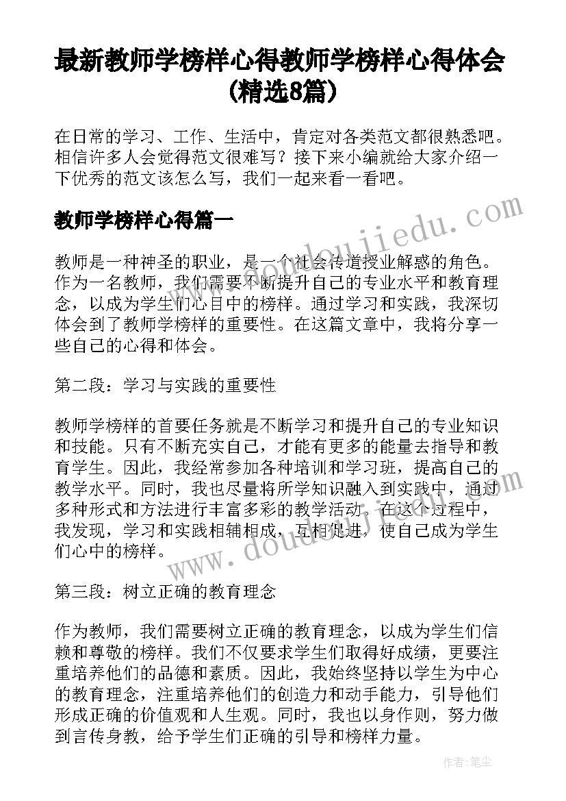 最新教师学榜样心得 教师学榜样心得体会(精选8篇)