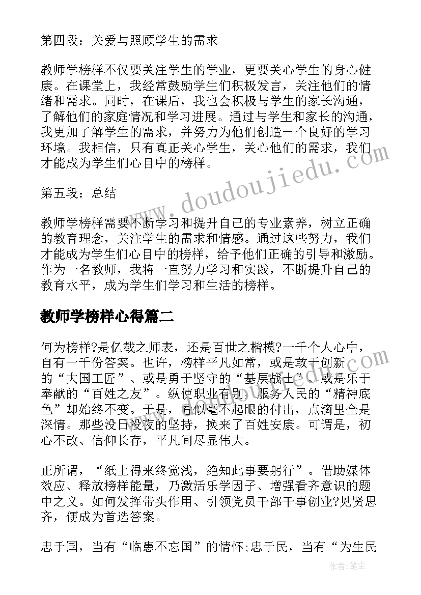 最新教师学榜样心得 教师学榜样心得体会(精选8篇)