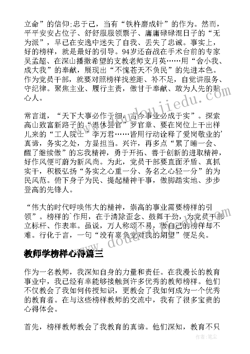 最新教师学榜样心得 教师学榜样心得体会(精选8篇)